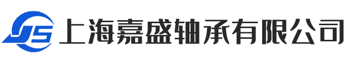 上海嘉盛軸承有限公司